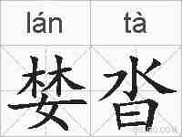 婪沓的拼音