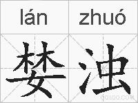 婪浊的拼音