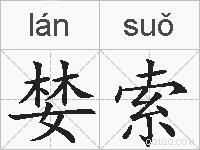 婪索的拼音