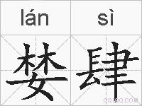 婪肆的拼音