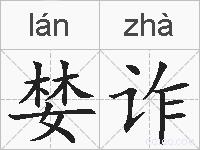 婪诈的拼音