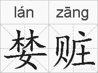 婪赃的拼音