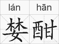 婪酣的拼音