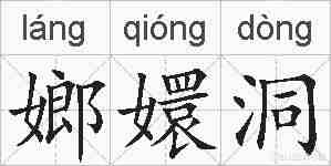 嫏嬛洞的拼音