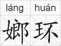 嫏环的拼音