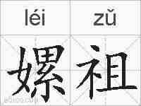 嫘祖的拼音