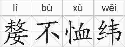 嫠不恤纬的拼音