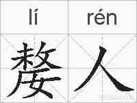 嫠人的拼音