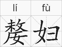 嫠妇的拼音