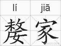 嫠家的拼音