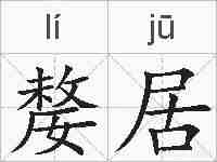 嫠居的拼音