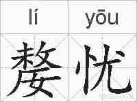 嫠忧的拼音