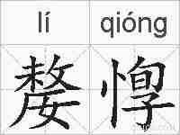 嫠惸的拼音