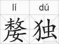嫠独的拼音