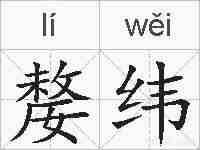 嫠纬的拼音