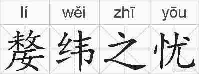 嫠纬之忧的拼音