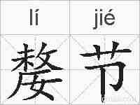 嫠节的拼音