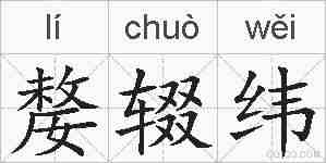 嫠辍纬的拼音