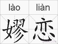 嫪恋的拼音