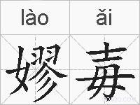 嫪毐的拼音