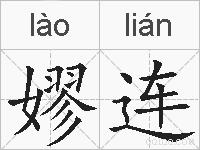 嫪连的拼音