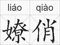嫽俏的拼音
