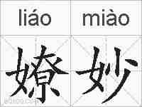 嫽妙的拼音