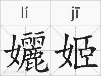 孋姬的拼音