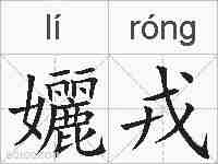 孋戎的拼音