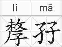 孷孖的拼音