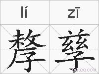 孷孳的拼音