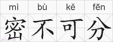 密不可分的拼音