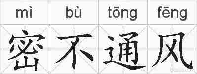 密不通风的拼音