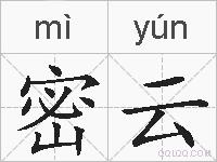 密云的拼音