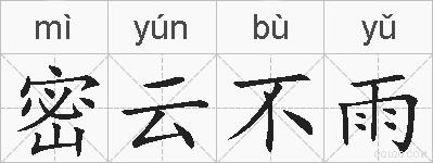 密云不雨的拼音