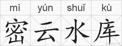 密云水库的拼音