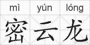密云龙的拼音