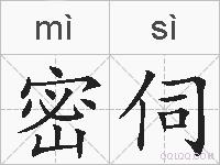 密伺的拼音