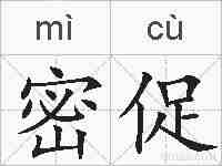 密促的拼音