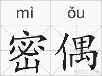 密偶的拼音