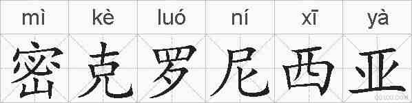 密克罗尼西亚的拼音