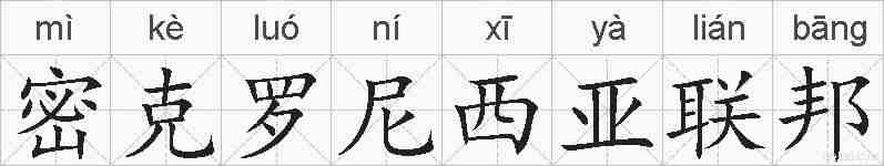密克罗尼西亚联邦的拼音