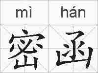密函的拼音