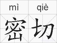 密切的拼音