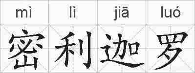 密利迦罗的拼音