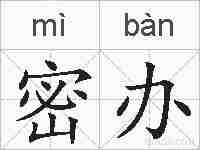 密办的拼音