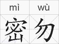 密勿的拼音