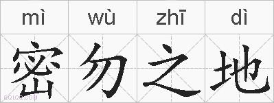 密勿之地的拼音