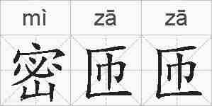 密匝匝的拼音