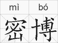 密博的拼音